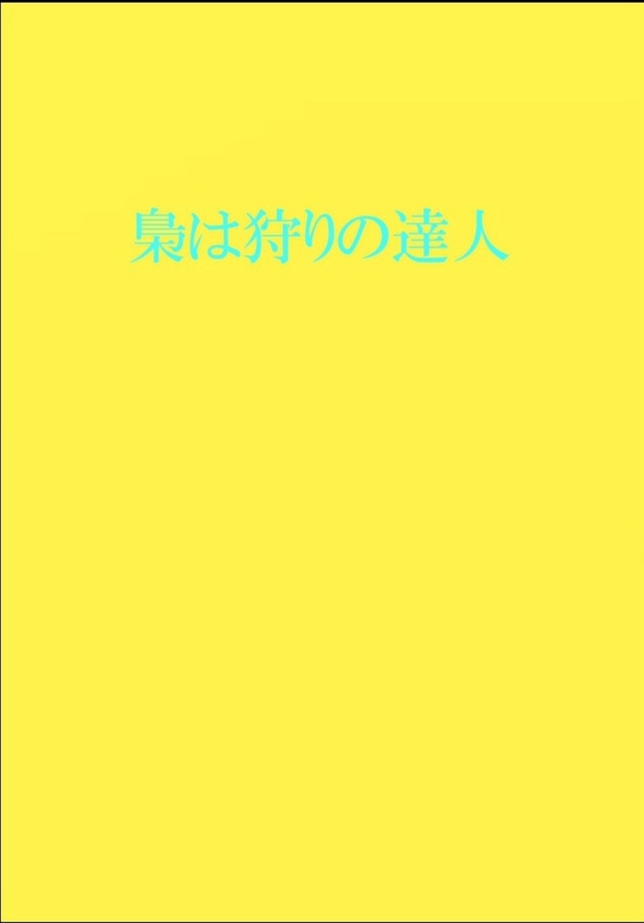 梟は狩りの達人