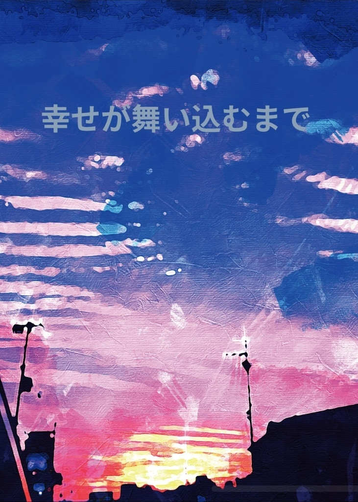 幸せが舞い込むまで