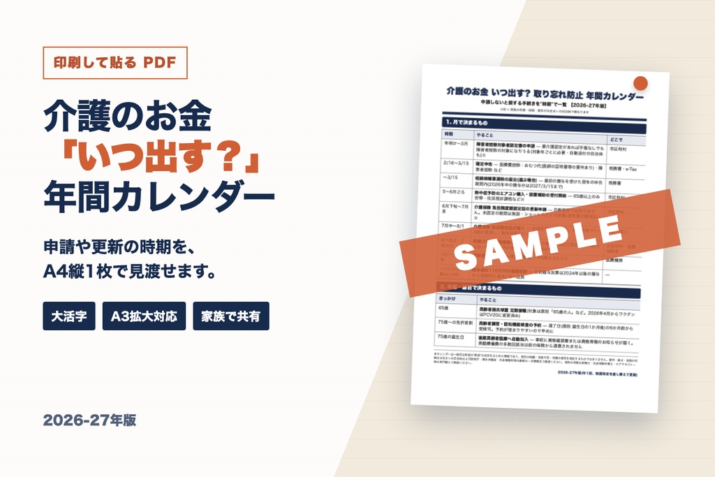 【印刷用PDF】介護のお金「いつ出す?」取り忘れ防止 年間カレンダー|2026-27年版・大活字1枚