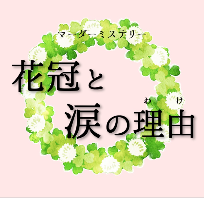 オンライン用マーダーミステリー「花冠と涙の理由」