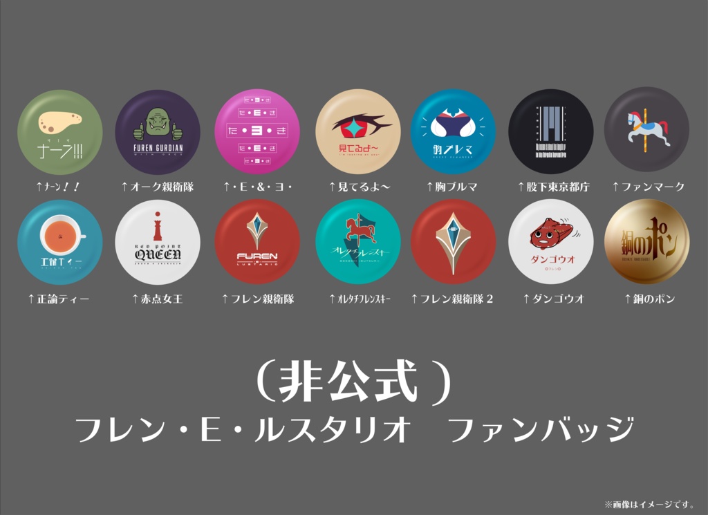 ファンマーク馬刺しバッジ (フレン・E・ルスタリオ)