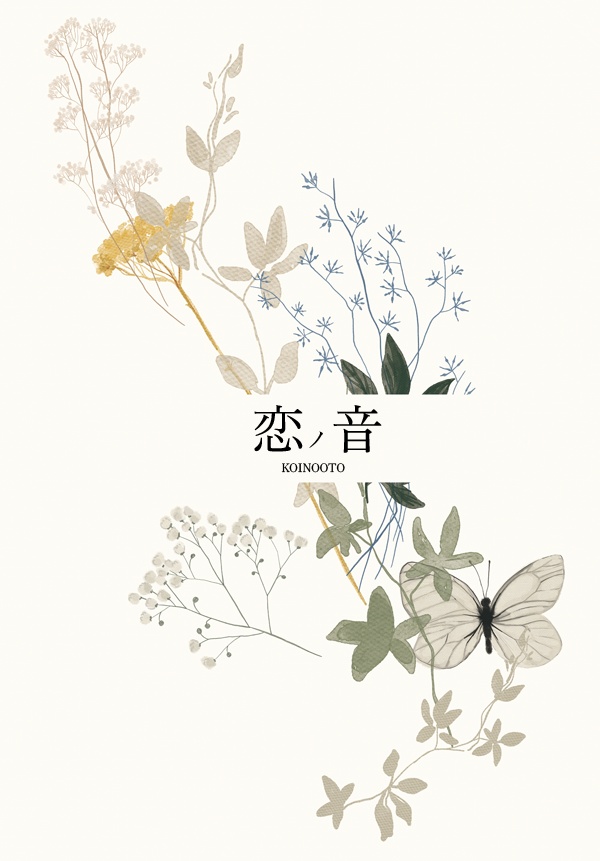 恋ノ花