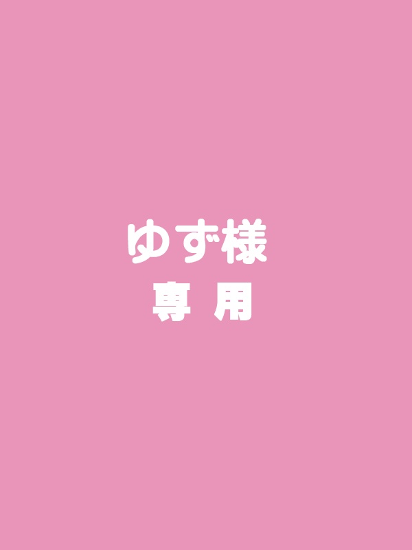 ゆず様専用