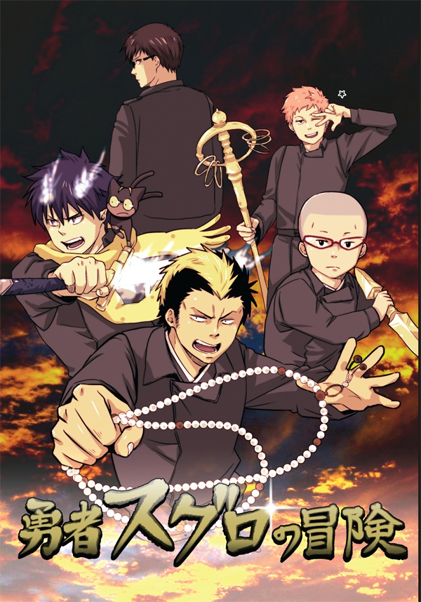 勇者スグロの冒険