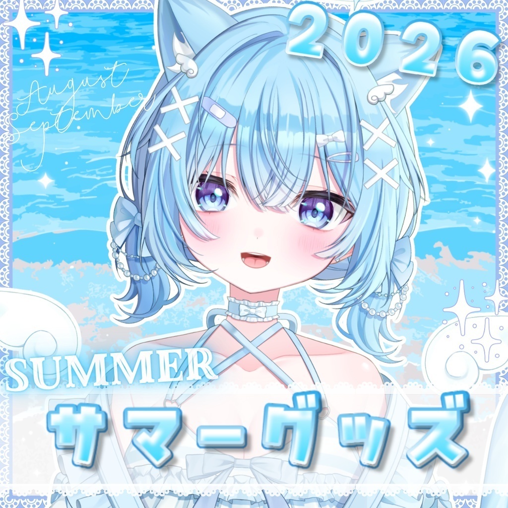 サマーグッズ 2026 ˚ᐧ𓂂🐠（2026年8月～9月）