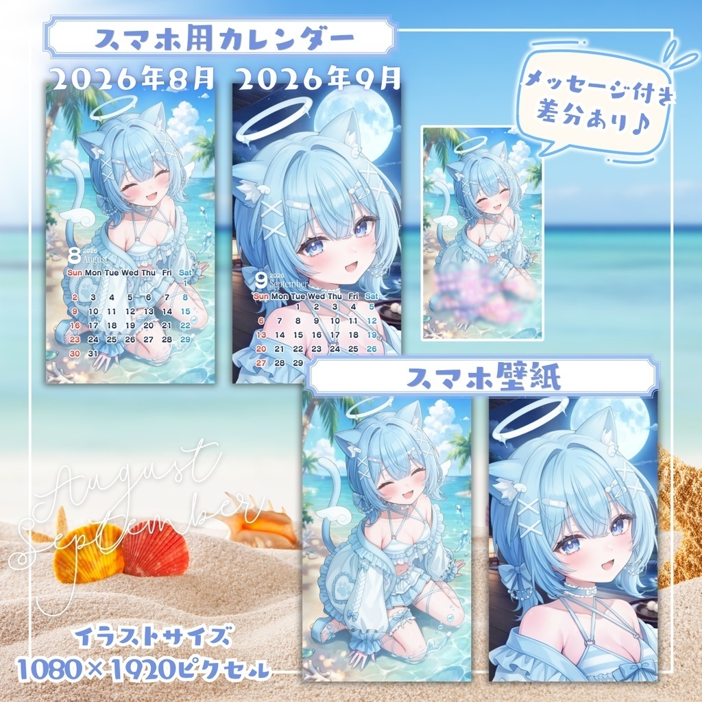 🩵スマホ壁紙&カレンダーセット(2026年8月~9月)🩵