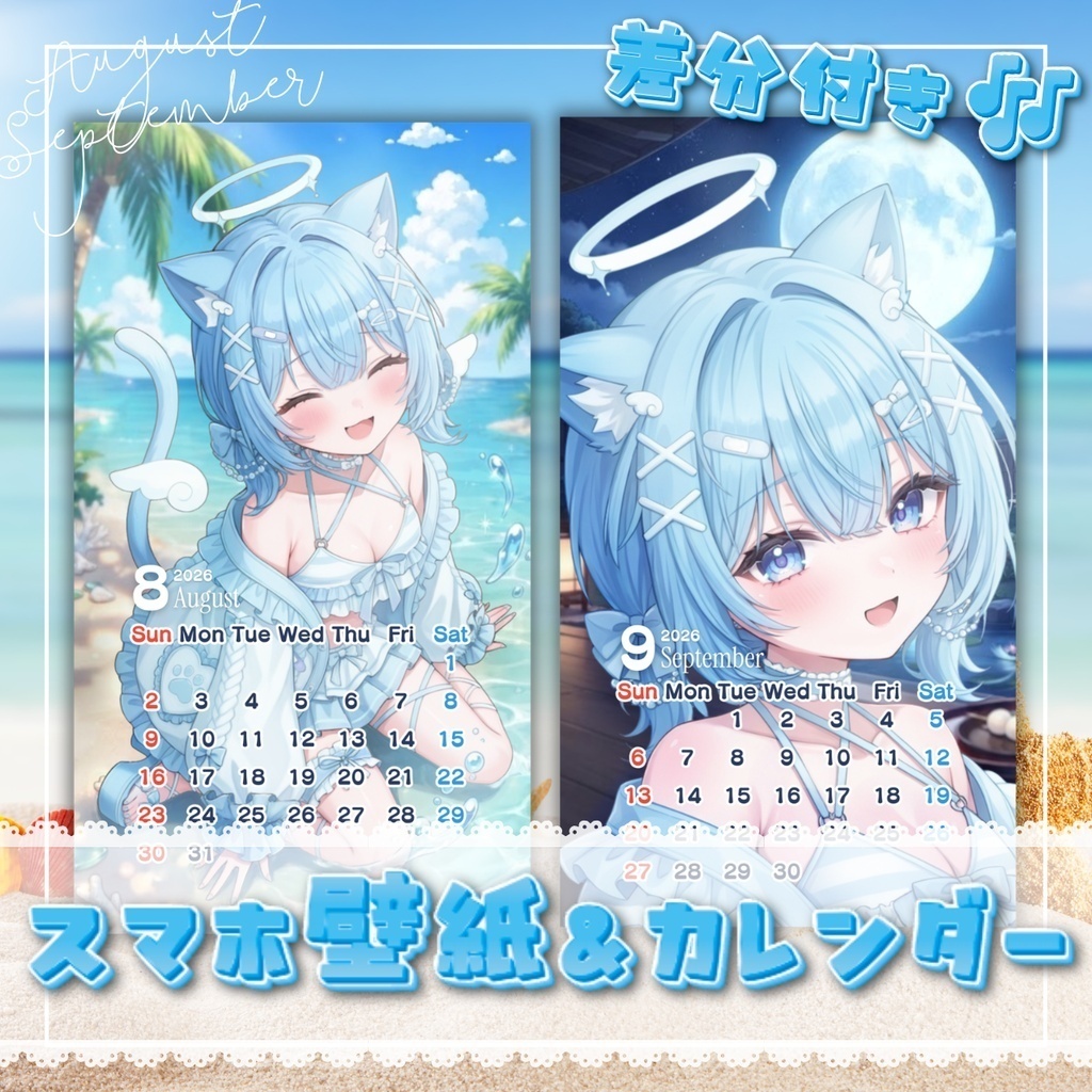 🩵スマホ壁紙＆カレンダーセット（2026年8月～9月）🩵