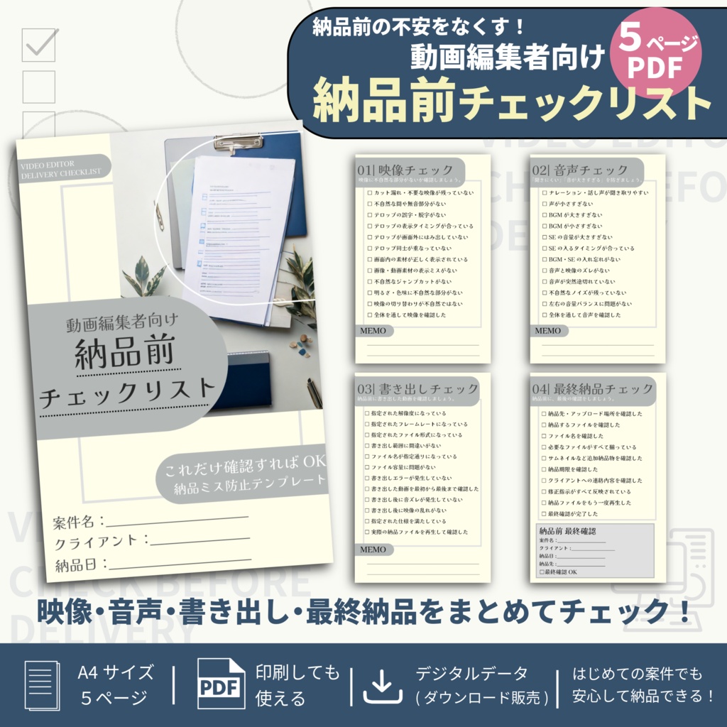 動画編集者向け 納品前チェックリスト｜5ページPDF