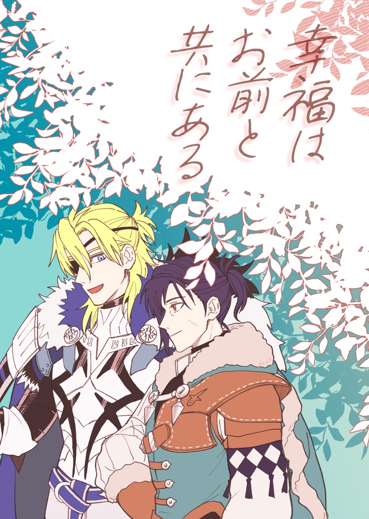 幸福はお前と共にある