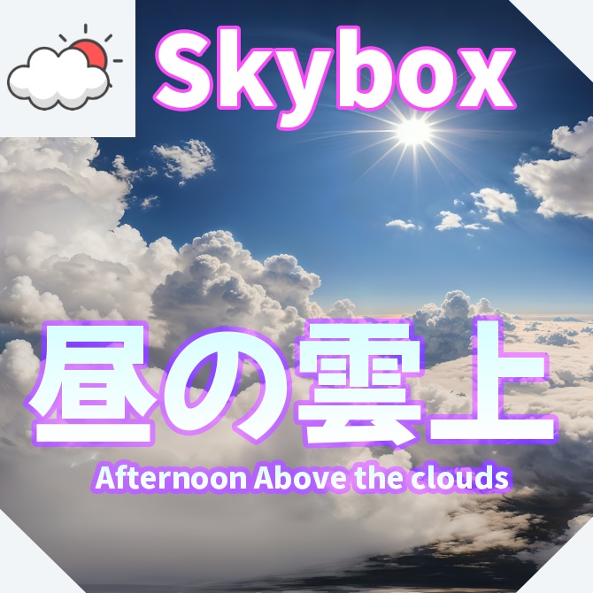 skybox - 昼の雲上×3 スカイボックス 4K対応/Above the clouds at noon 4K