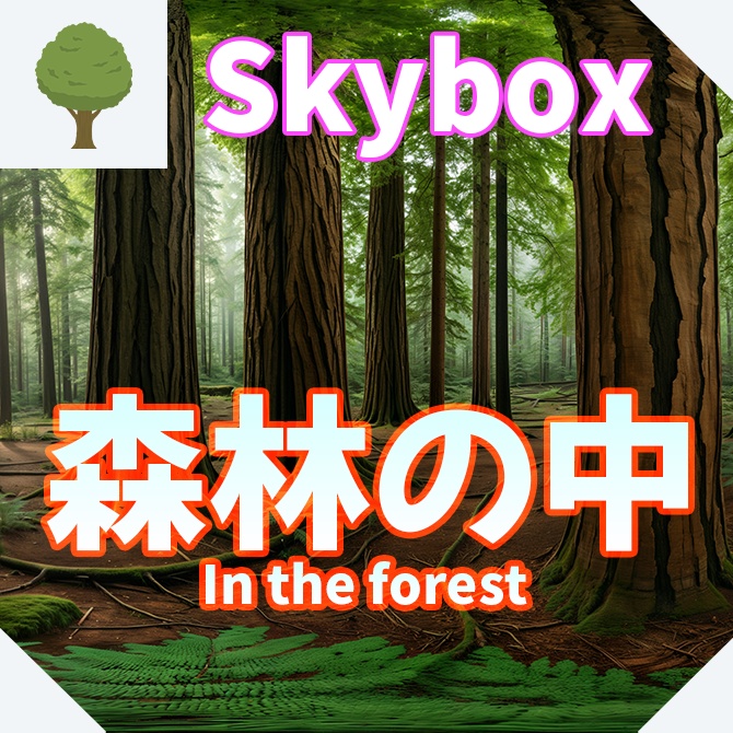 skybox - 森林の中×3 スカイボックス 4K対応/In the forest 4K