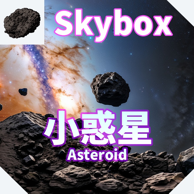 skybox - 小惑星×3 スカイボックス 4K対応/Asteroid 4K