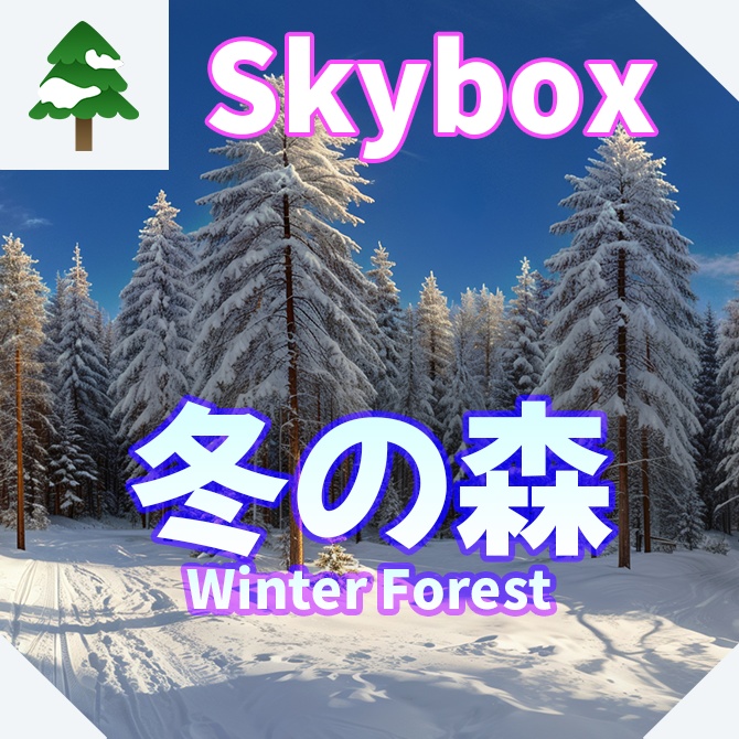 skybox - 冬の森×3 スカイボックス 4K対応/Winter Forest 4K