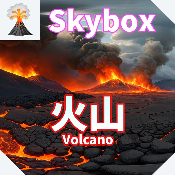 skybox - 火山×3 スカイボックス 4K対応/Volcano 4K - マジックさん - BOOTH