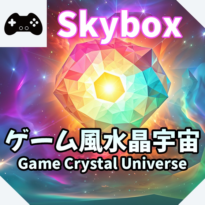 skybox - ゲーム風水晶宇宙×3 スカイボックス 4K対応/Game Crystal Universe 4K