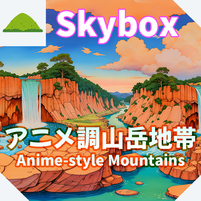 skybox - アニメ調山岳地帯×3 スカイボックス 4K対応/Anime-style Mountains 4K