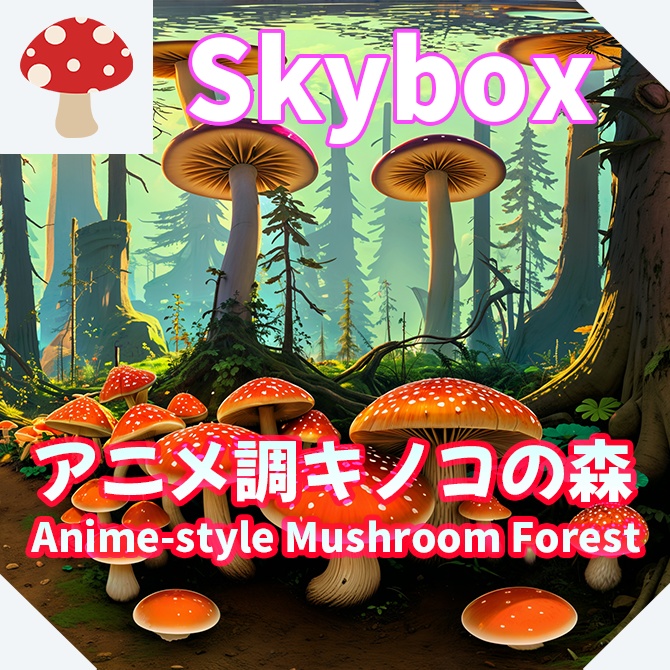 skybox - アニメ調キノコの森×3 スカイボックス 4K対応/Anime-style Mushroom Forest 4K