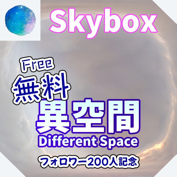 【無料(Free)】skybox - 異空間×2 スカイボックス 4K対応/Different Space 4K