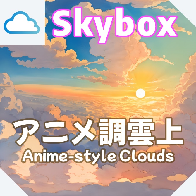 skybox - アニメ調雲上×3 スカイボックス 4K対応/Anime-style Clouds 4K