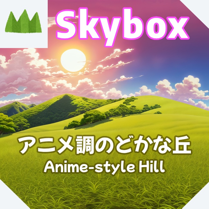 skybox - アニメ調のどかな丘×3 スカイボックス 4K対応/Anime-style Hill 4K