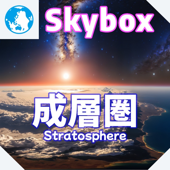 skybox - 成層圏×3 スカイボックス 4K対応/Stratosphere 4K