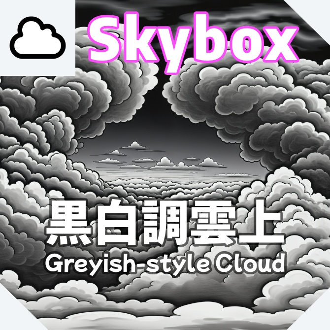 skybox - 黒白調雲上×3 スカイボックス 4K対応/Greyish-style Cloud 4K
