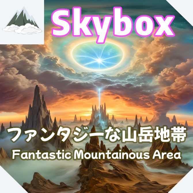 skybox - ファンタジーな山岳地帯×3 スカイボックス 4K対応/Fantastic Mountainous Area 4K