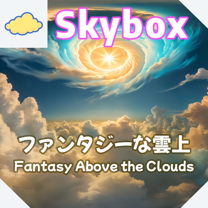 skybox - ファンタジーな雲上×3 スカイボックス 4K対応/Fantasy Above the Clouds 4K