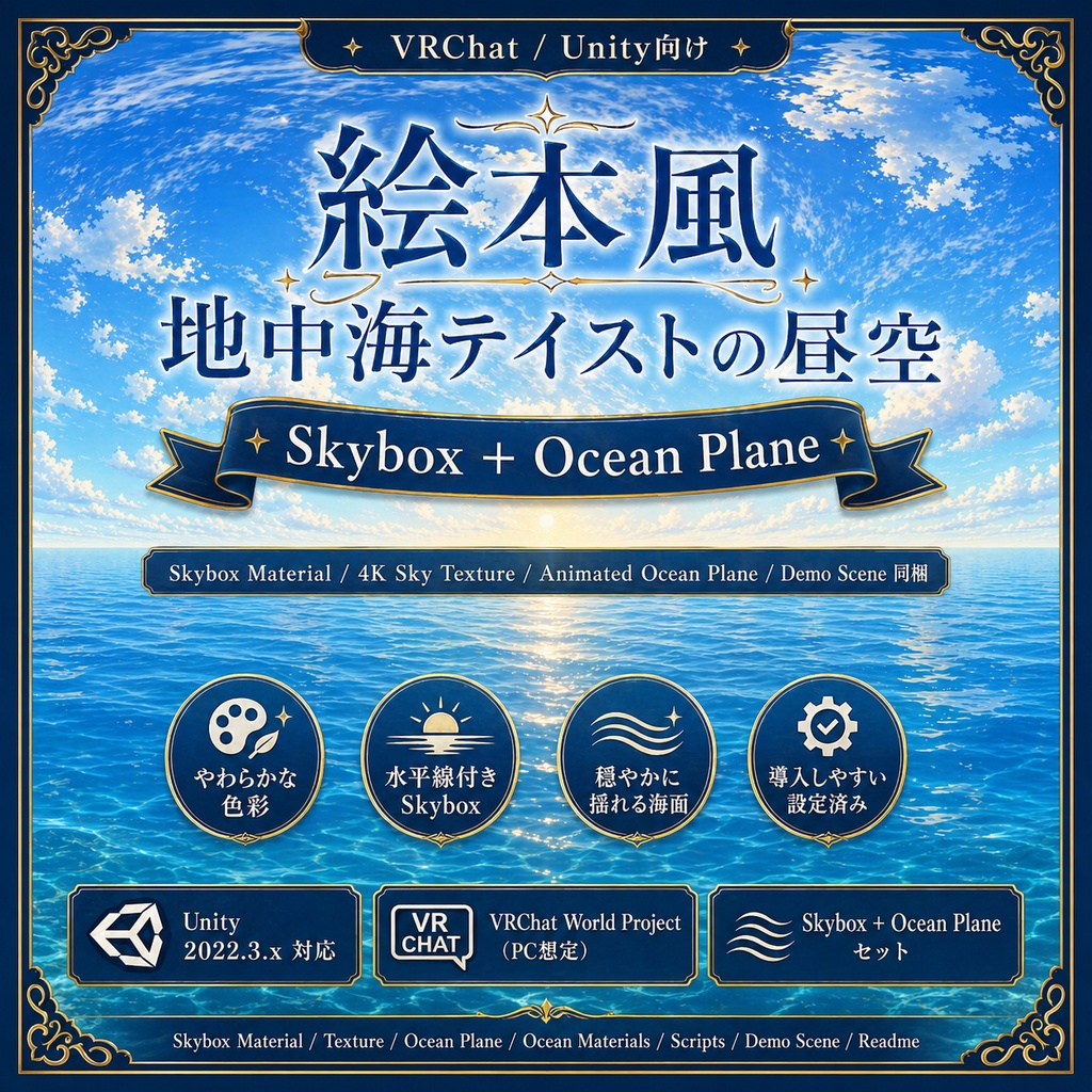 【VRChat / Unity】Sky & Ocean Set - Mediterranean Day【絵本風・地中海・昼空】