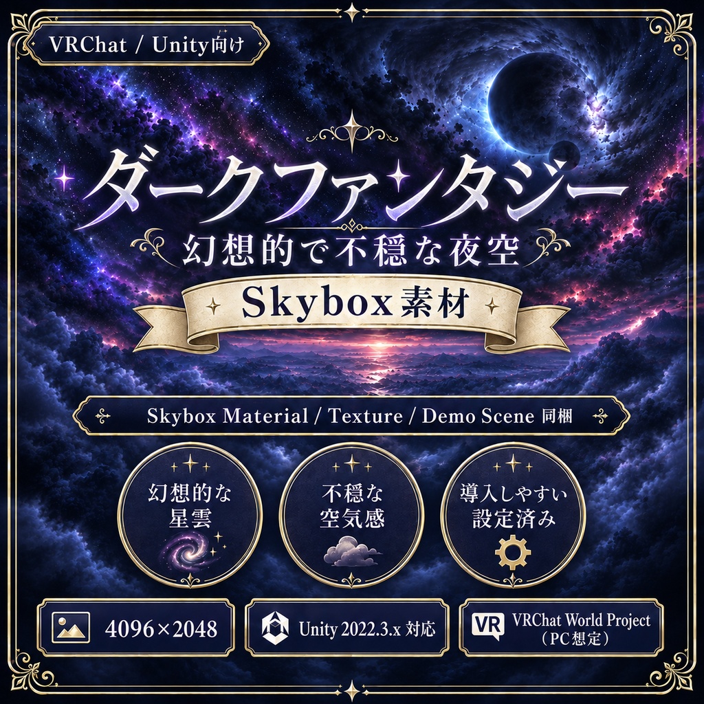 【VRChat / Unity】ダークファンタジーの幻想夜空｜4K Skybox素材