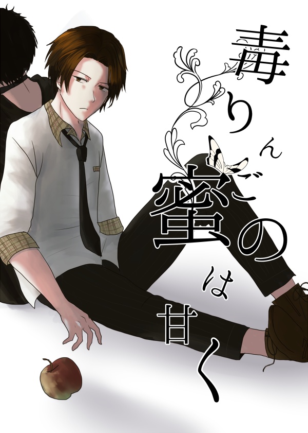 毒りんごの蜜は甘く