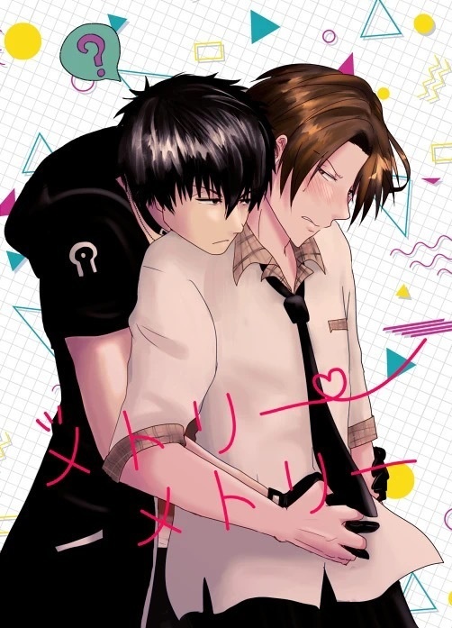 メトリーメトリー