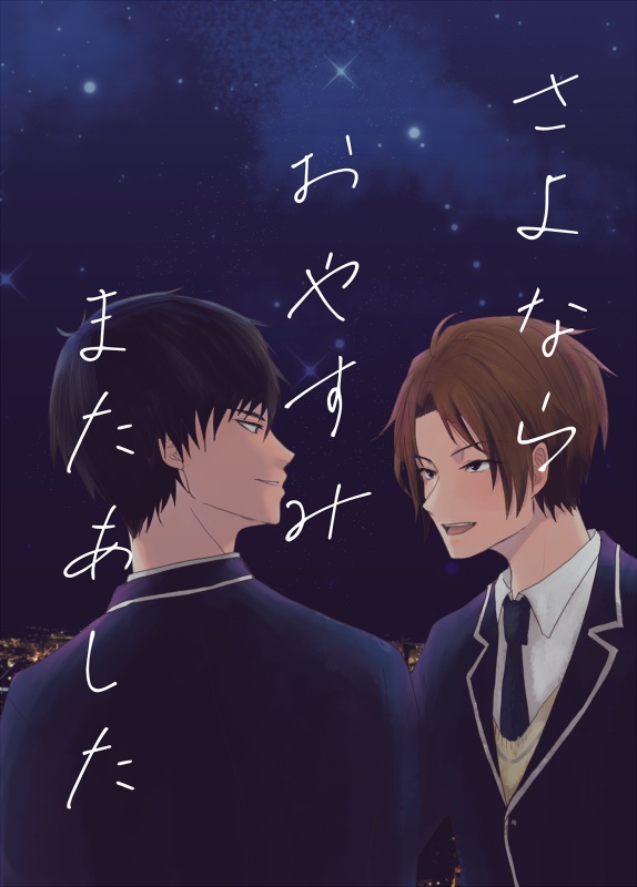 さよならおやすみまたあした