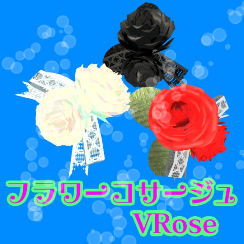 【3Dモデル】フラワーコサージュ VRose [FBXファイル]