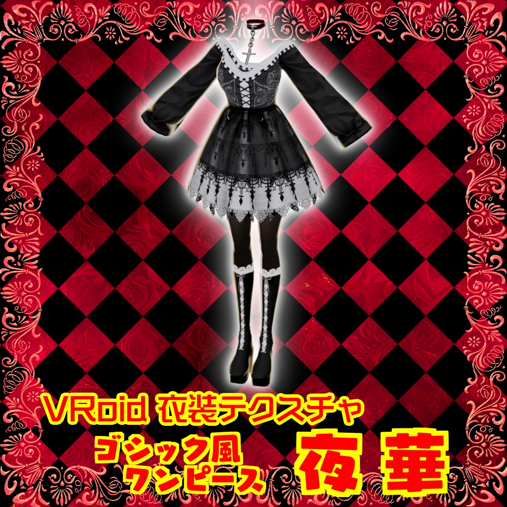 無料あり！【VRoidテクスチャ素材】ゴシック風ワンピース【夜華】