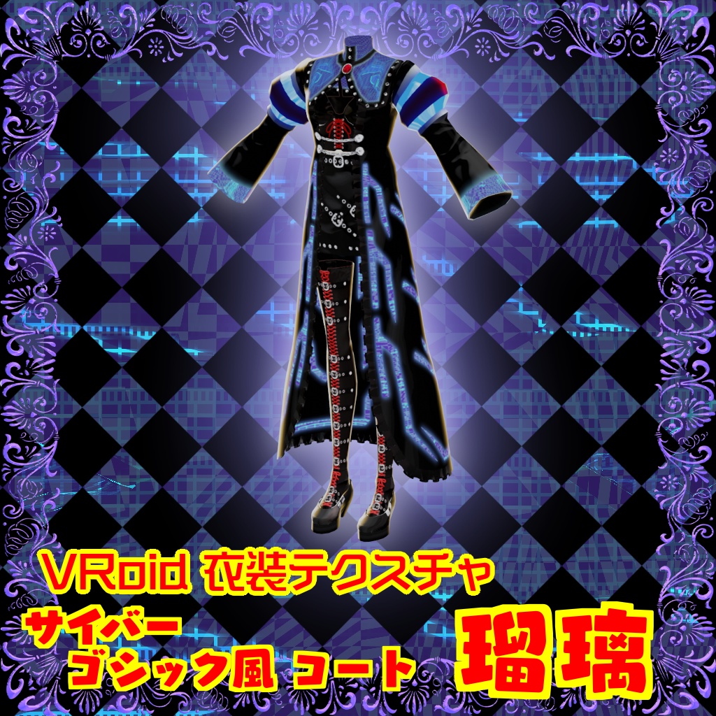 【VRoidテクスチャ素材】サイバーゴシック風コート【瑠璃】(セット物)