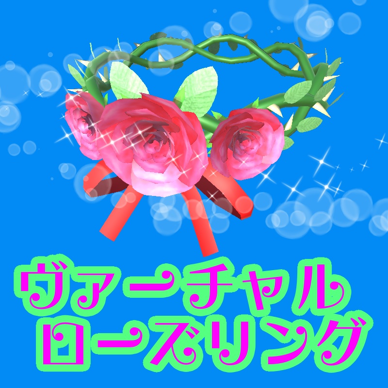 【3Dモデル】ヴァーチャルローズリング[FBX形式]