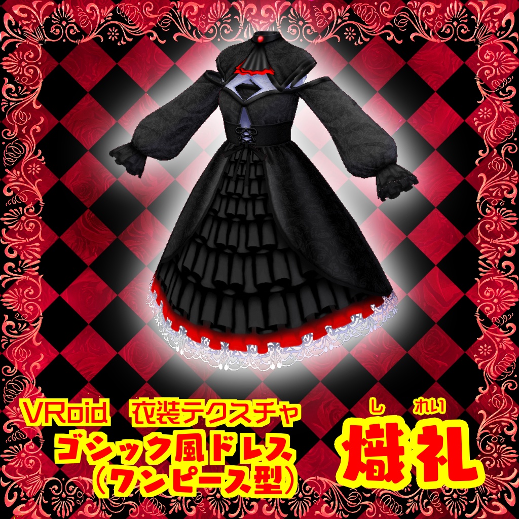 【VRoidテクスチャ素材】ゴシック風ドレス(ワンピースモデル)【熾礼】
