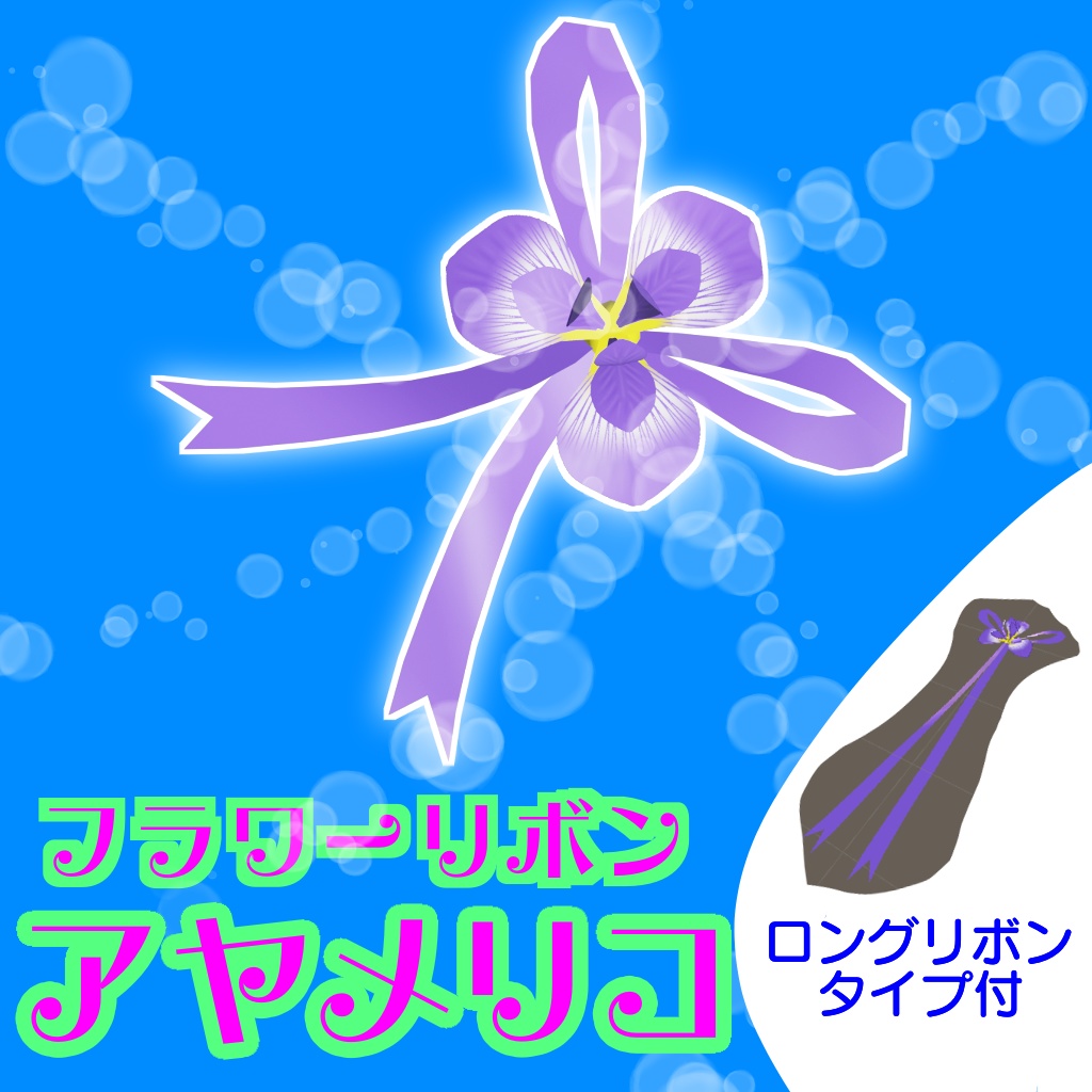 【3Dモデル】アヤメリコ（フラワーリボン）【FBX形式】