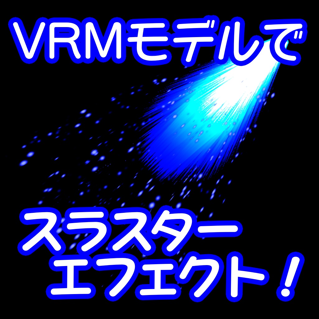 【VRM】VRMモデルでスラスターエフェクト！【スラスター】
