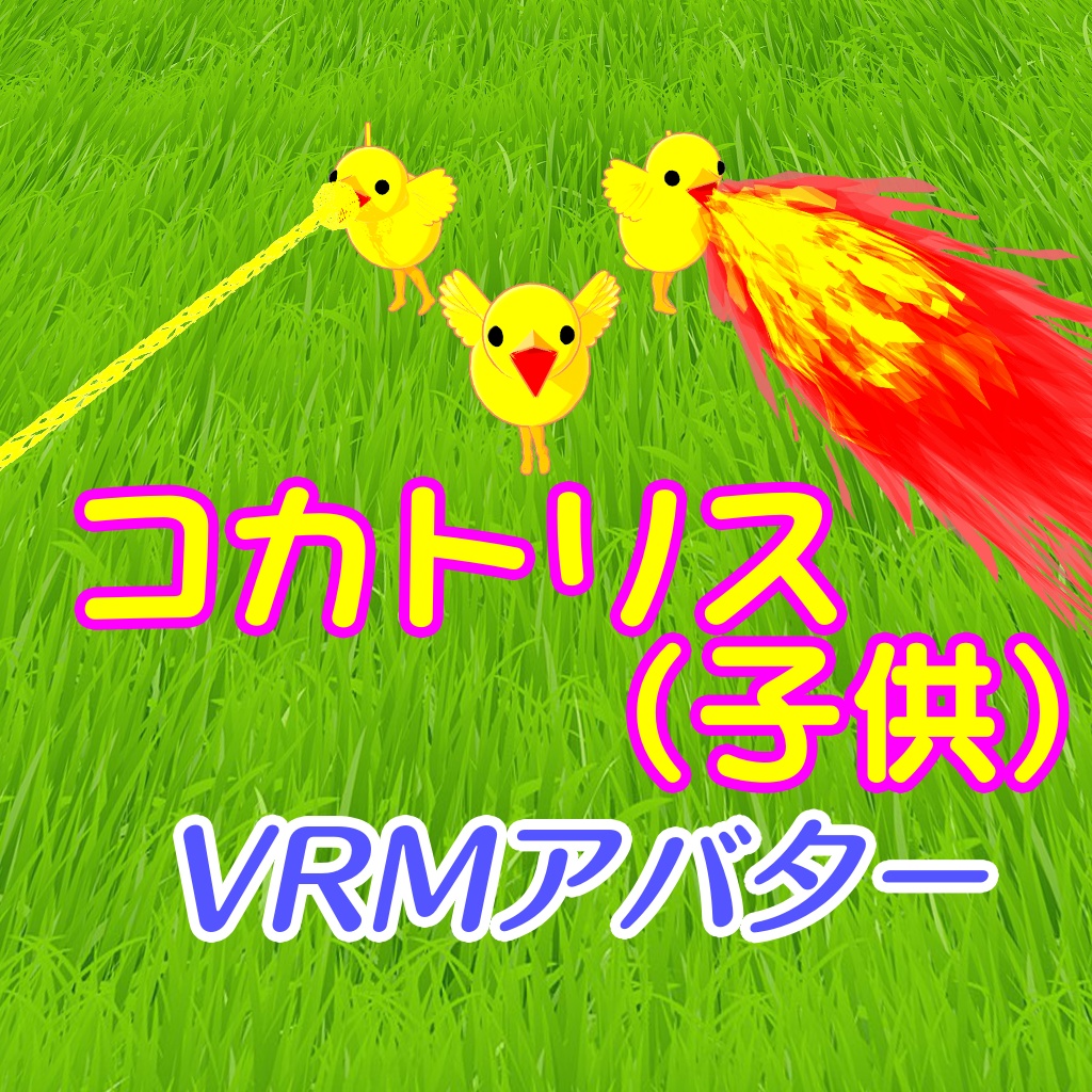 無料だよ！【アバター】コカトリス（子供）【VRM】