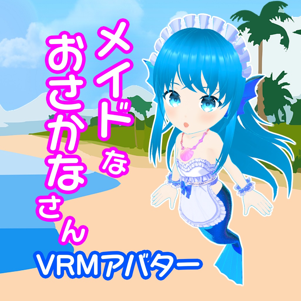 【3Dモデル】メイドなおさかなさん【VRM】