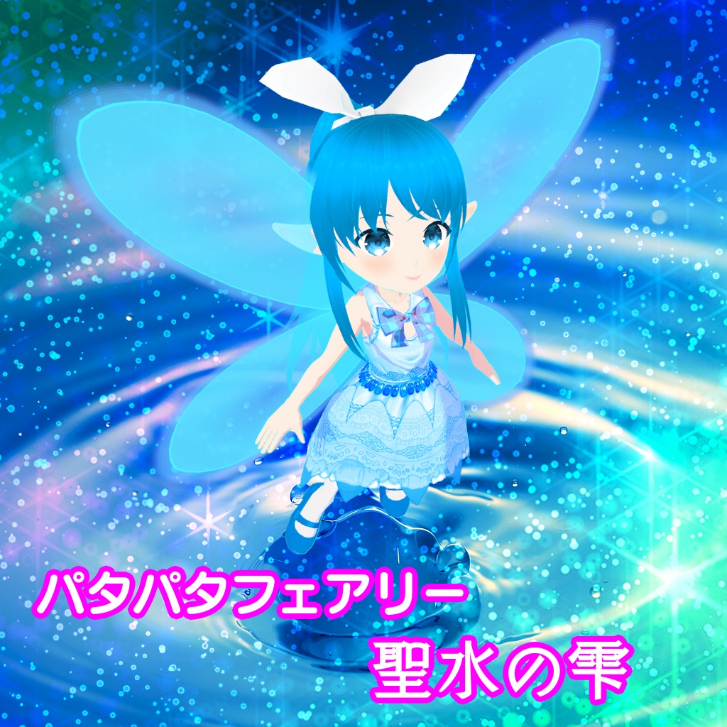 【3Dモデル】パタパタフェアリー『聖水の雫』【VRM】