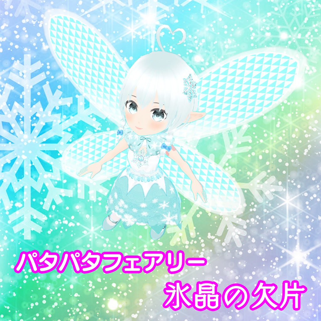 【3Dモデル】パタパタフェアリー『氷晶の欠片』【VRM】