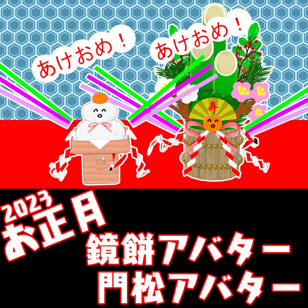 無料！【VRM】2023お正月 かがみもちアバター ＆ かどまつアタバー【アバター】