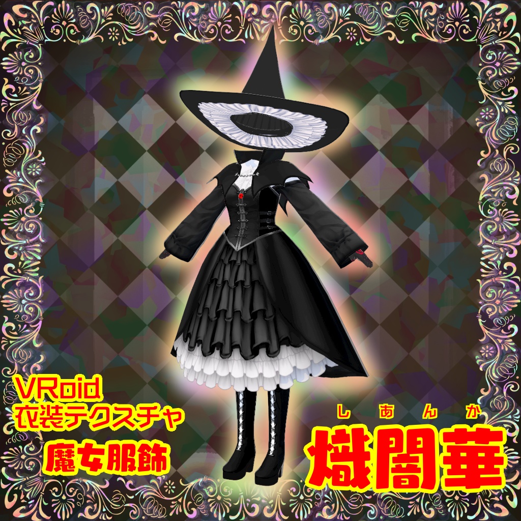 【VRoidテクスチャ素材】熾闇華【魔女服飾】コーデセット