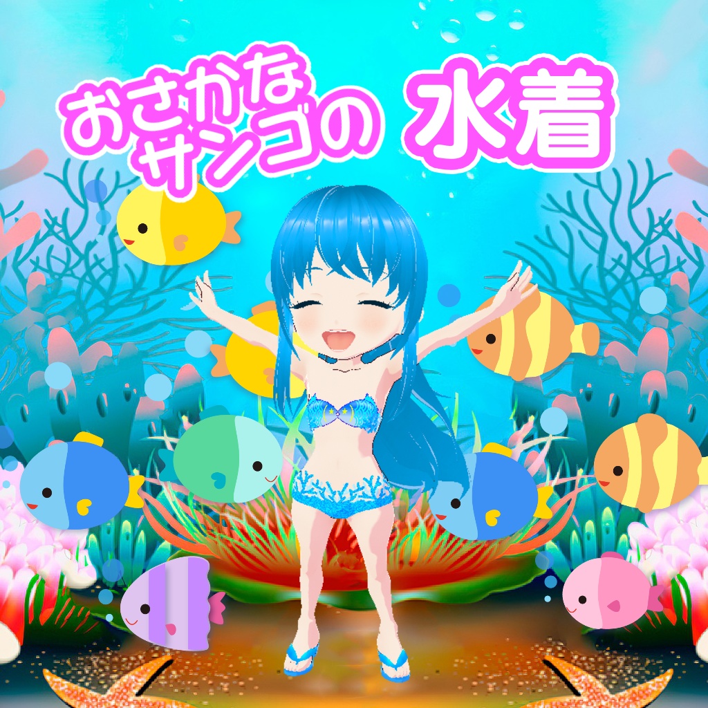 【VRoidテクスチャ素材】おさかなサンゴの水着【水着】