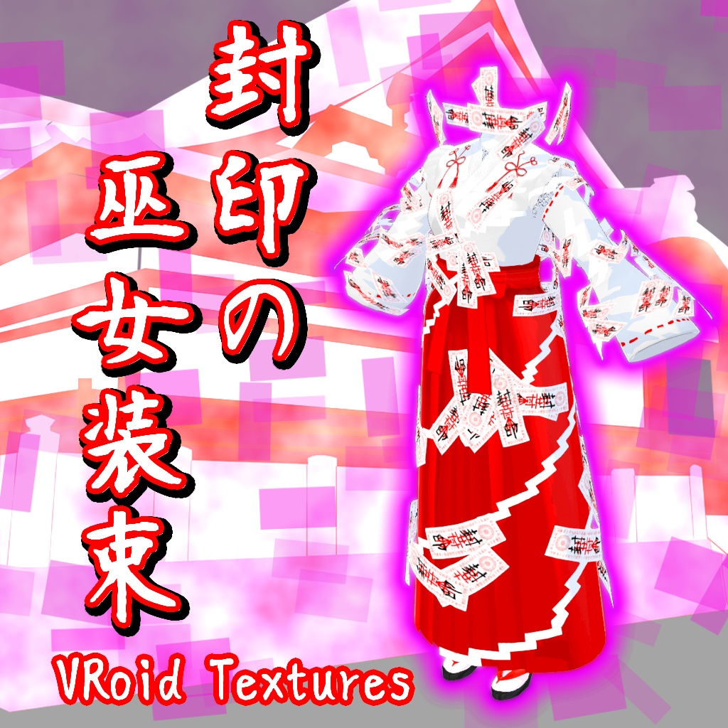 【VRoidテクスチャ素材】封印の巫女装束【巫女服】