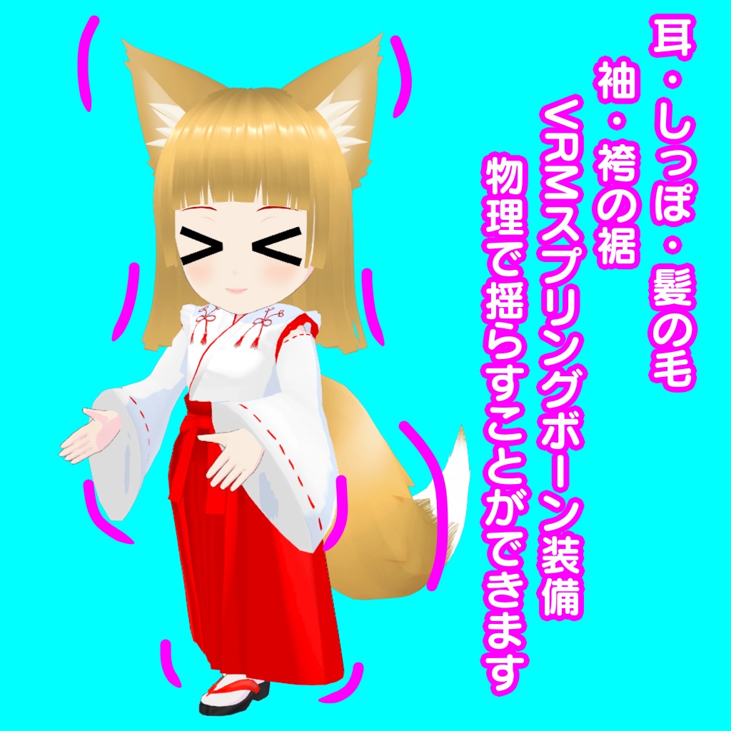 【3Dモデル】狐巫女のコマミコちゃん【VRM】