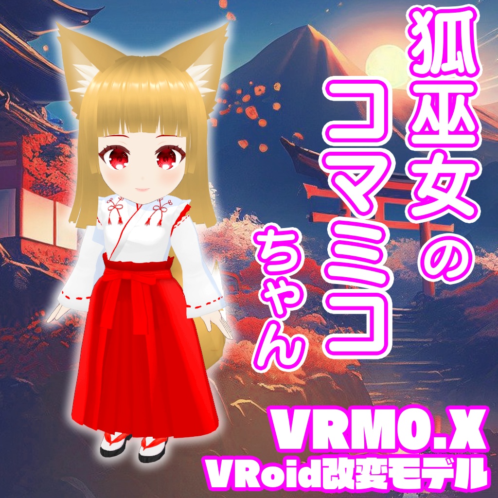 【3Dモデル】狐巫女のコマミコちゃん【VRM】